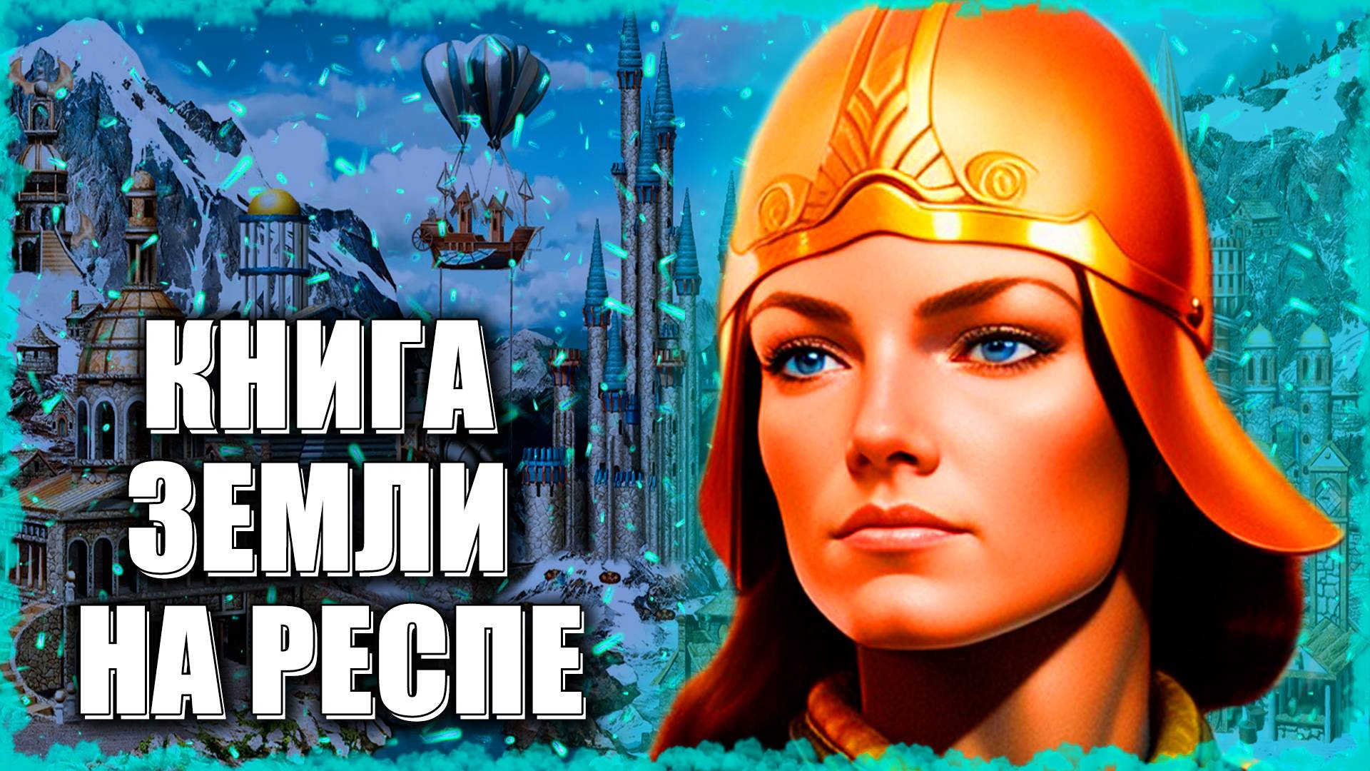 Книга Земли для Жозефины! ≪Герои 3 Jebus Outcast≫