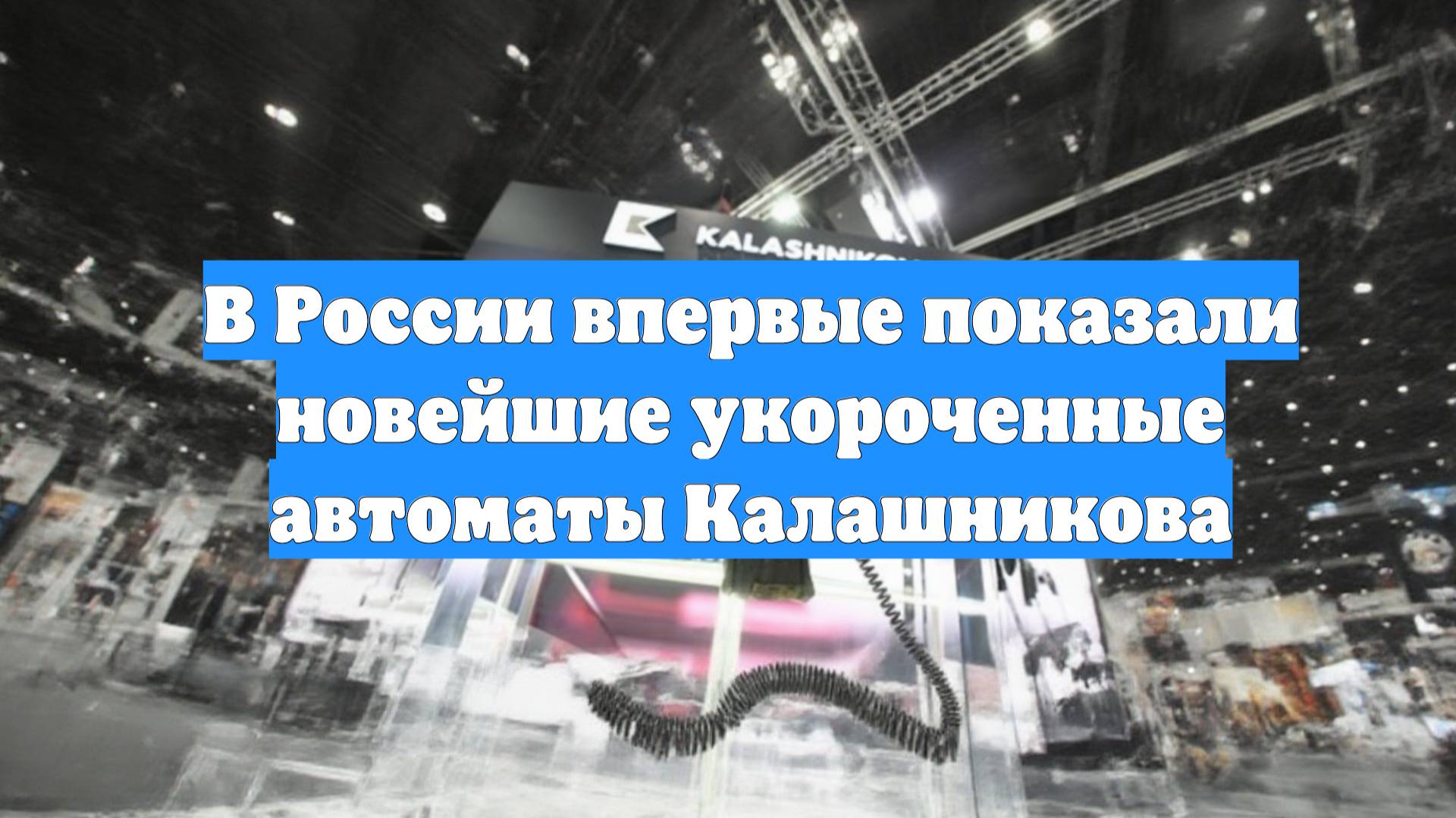 В России впервые показали новейшие укороченные автоматы Калашникова