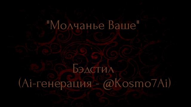 ''Молчанье Ваше"

Слова: Бэдстил (@vassillini)
 (Ai-генерация - @kosmo7ai