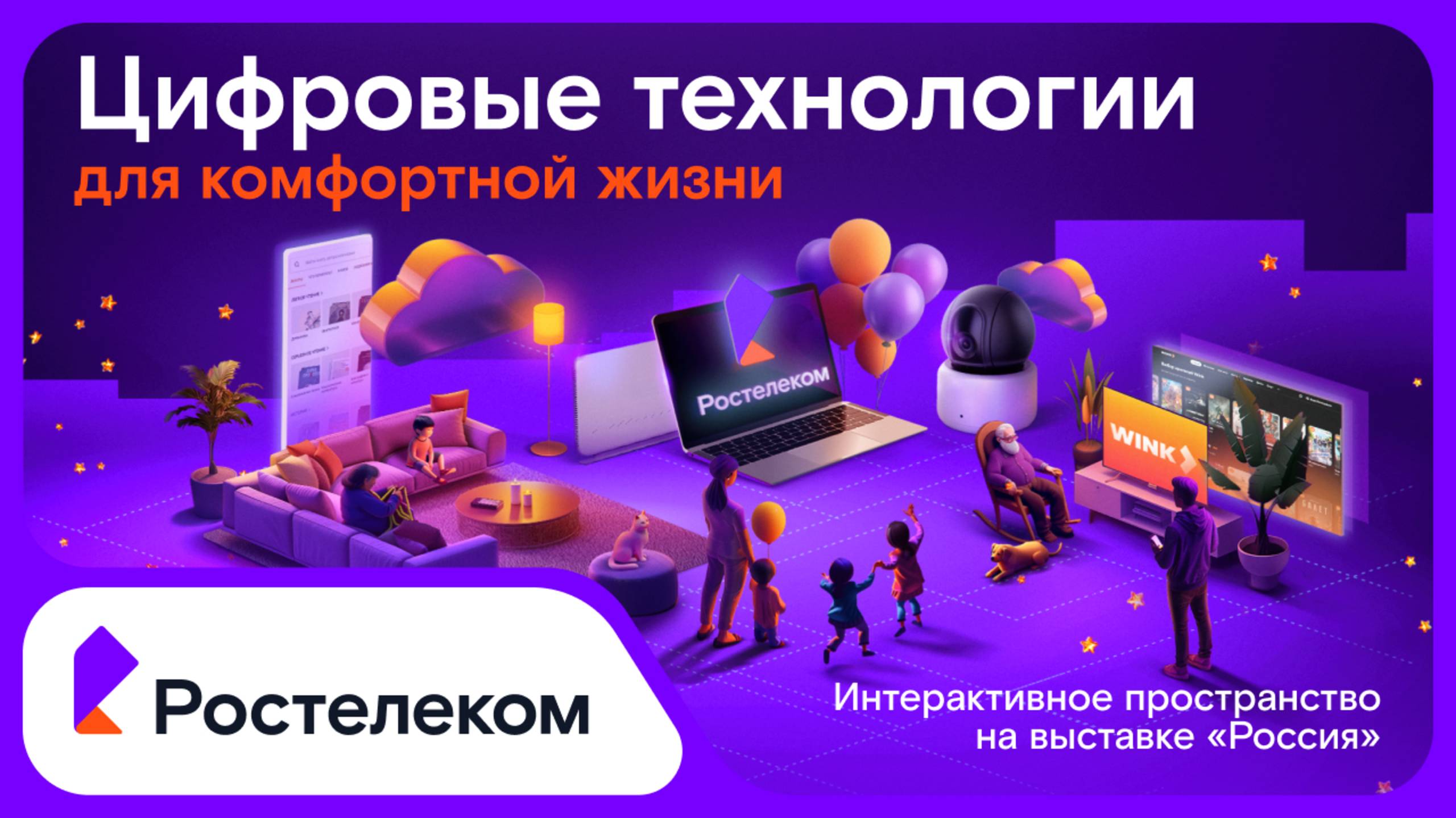 Интерактивное пространство Ростелекома на выставке «Россия»
