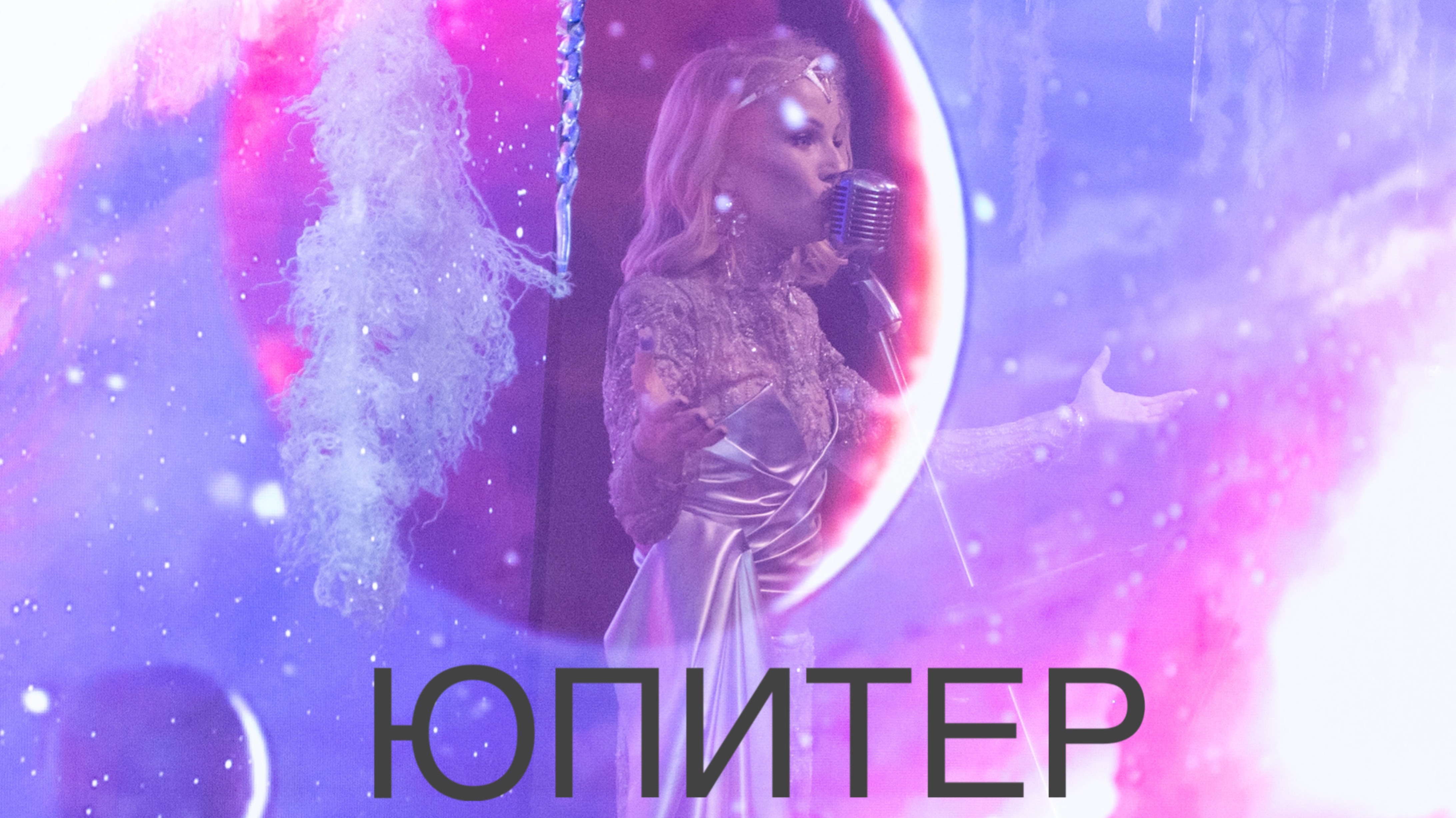 Екатерина Охотина - Юпитер