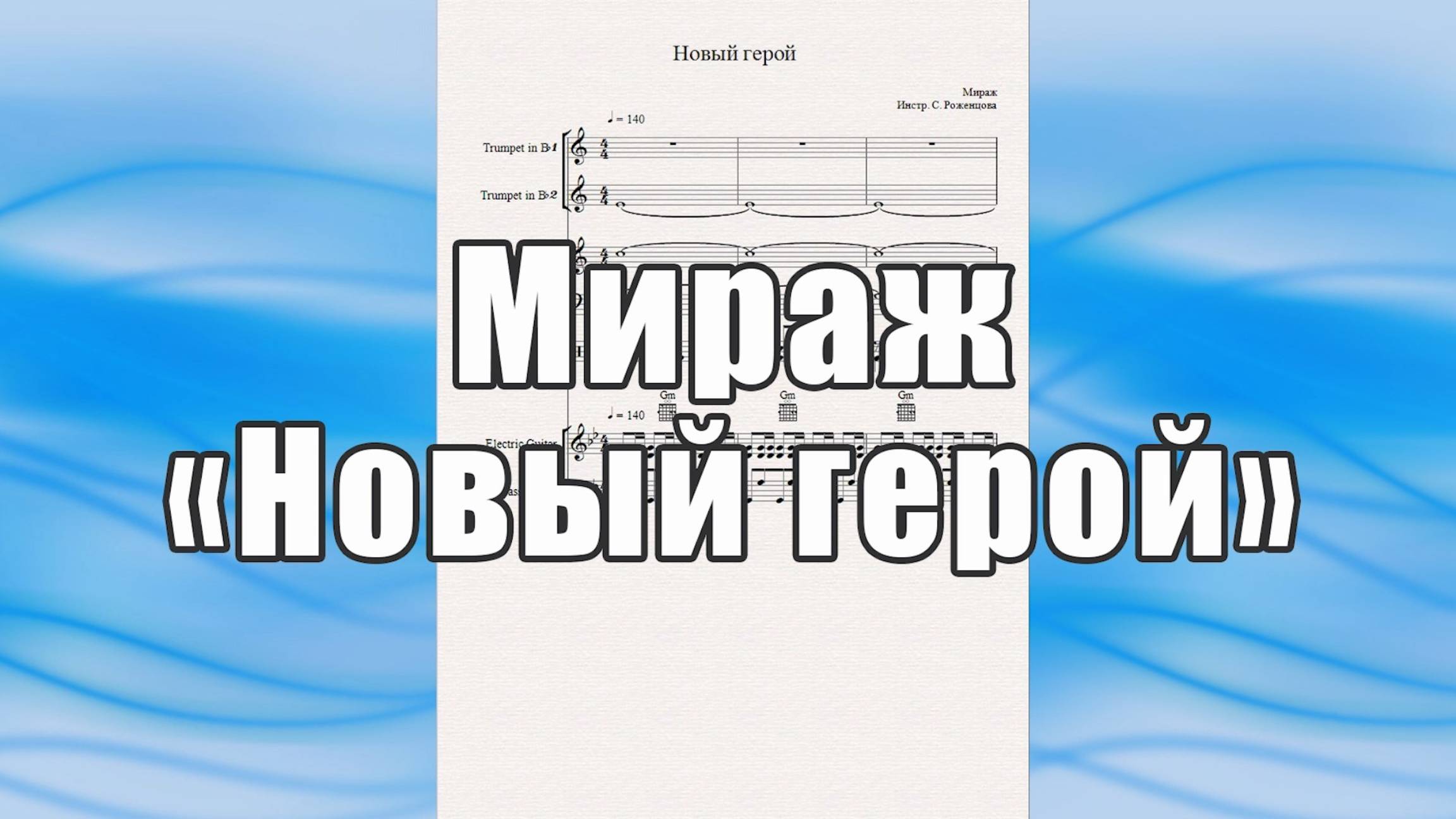 "Новый герой" (Мираж)