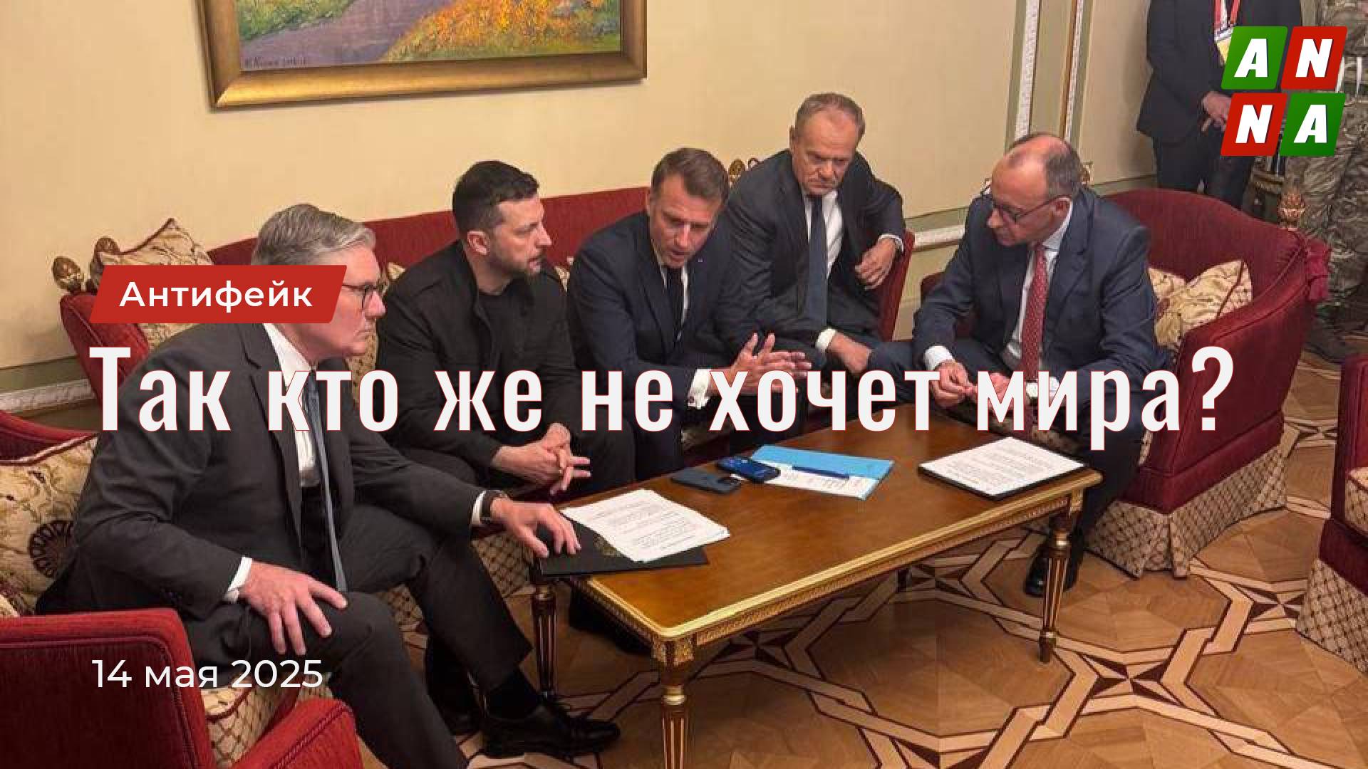 Так кто же не хочет мира?