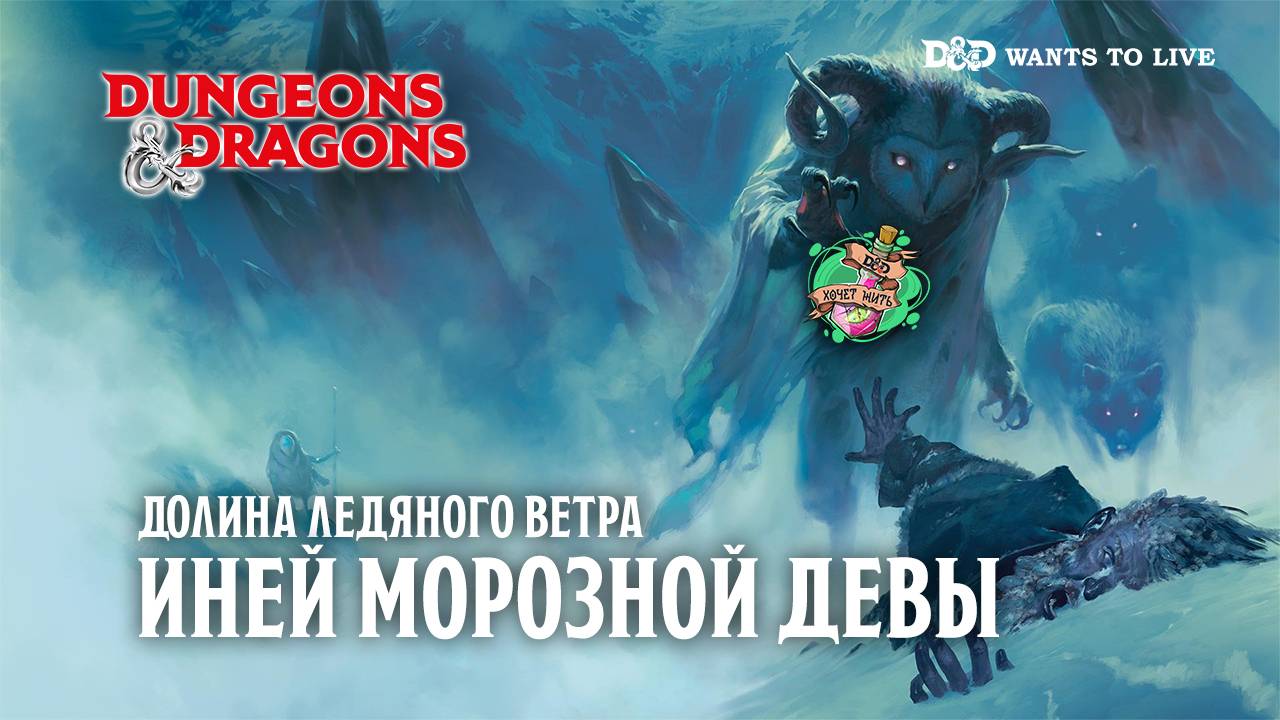 Долина Ледяного Ветра "Иней морозной девы" (часть 25)