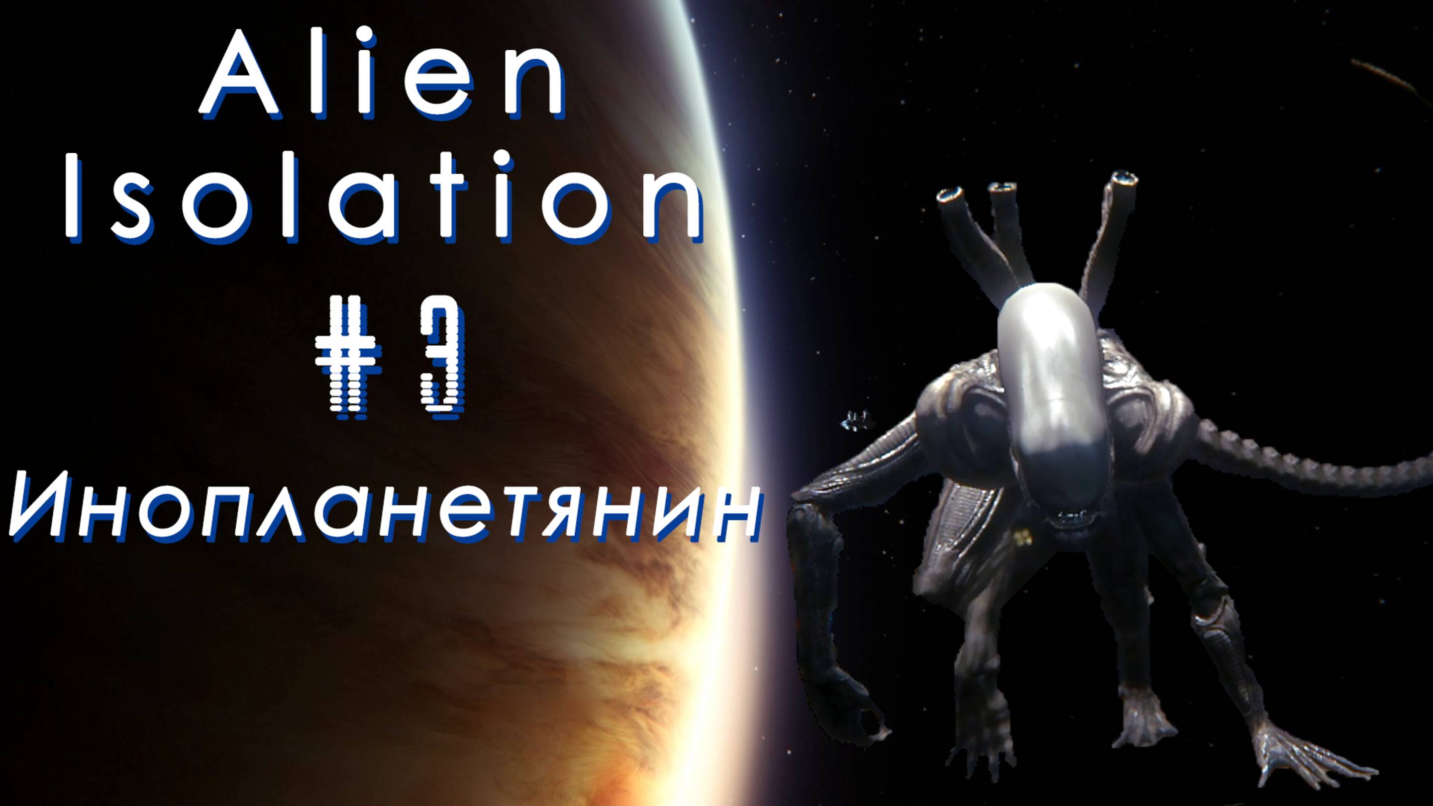 Инопланетянин | Alien: Isolation #003 [Прохождение] | Play GH