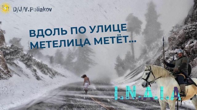 вдоль по улице метелица метёт