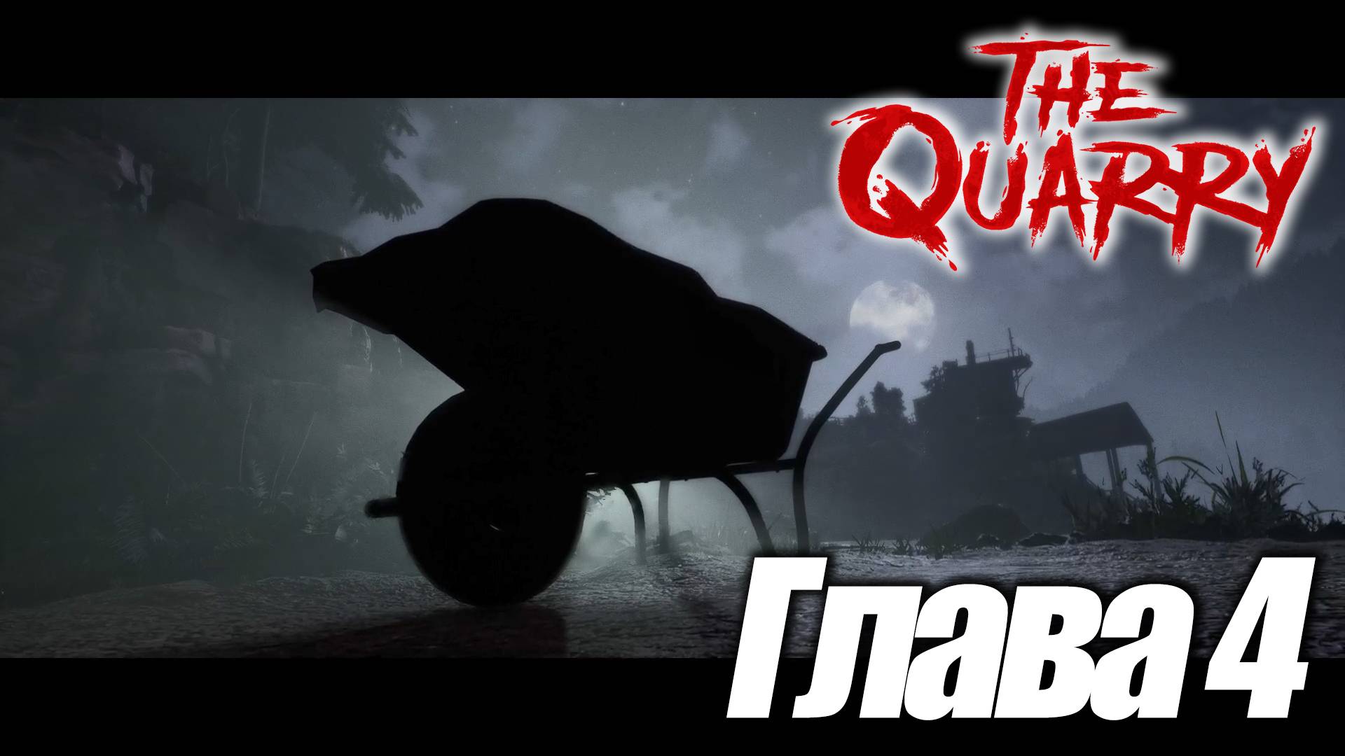 The Quarry Глава 4 - Без паники