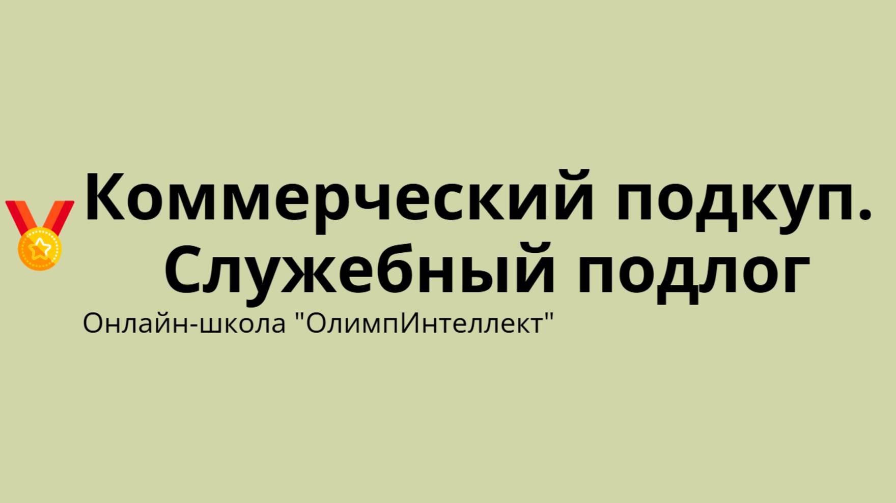Коммерческий подкуп. Служебный подлог
