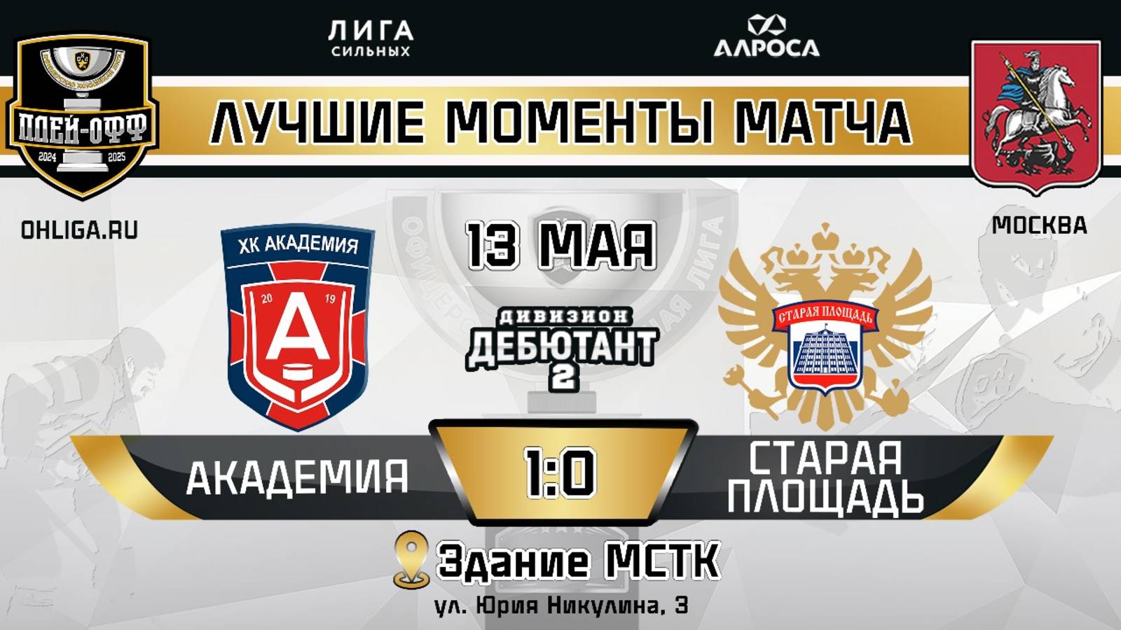 ОБЗОР / АКАДЕМИЯ - СТАРАЯ ПЛОЩАДЬ / 13.05.25 / ОХЛ МОСКВА / ДИВИЗИОН ДЕБЮТАНТ 2