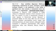 №49. Евангелие от Мф.13:34-46. Ведущий Александр Борцов. 14.05.2025