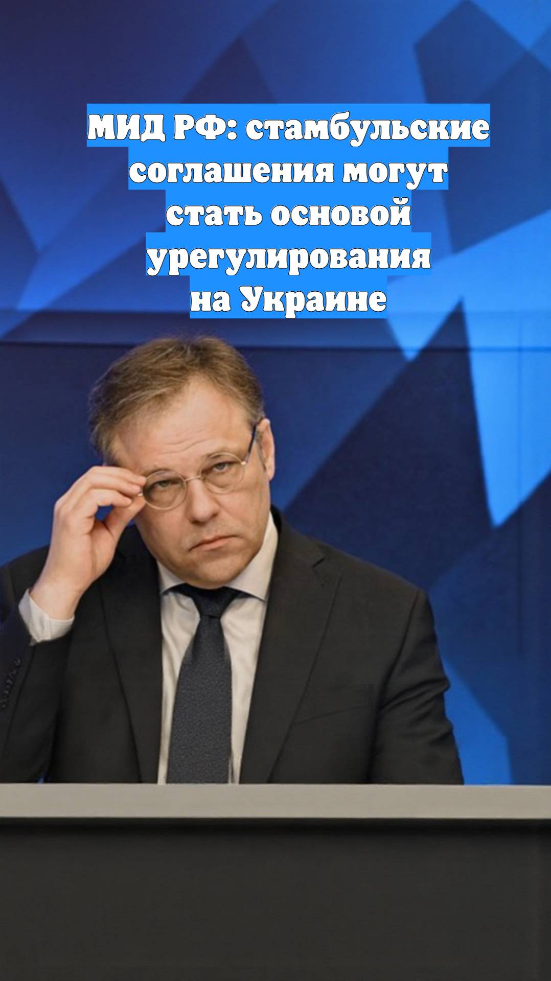 МИД РФ: стамбульские соглашения могут стать основой урегулирования на Украине