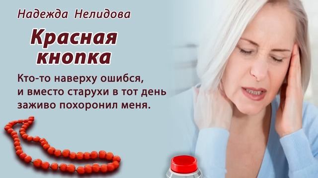 Аудиорассказ. Красная кнопка