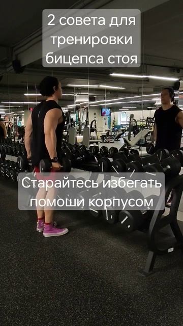 2 совета для тренировки бицепса стоя #фитнес #бицепс