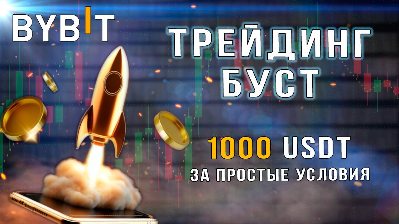 Трейдинг Буст на Bybit