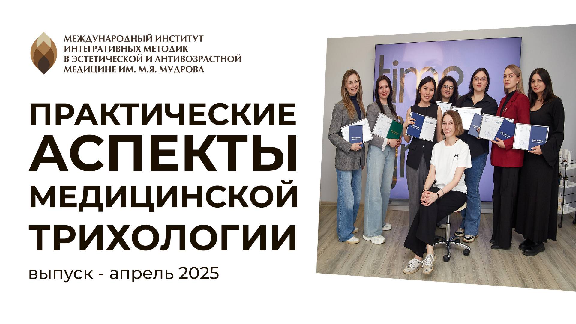 Выпуск "Практические аспекты медицинской трихологии"  13.04.25