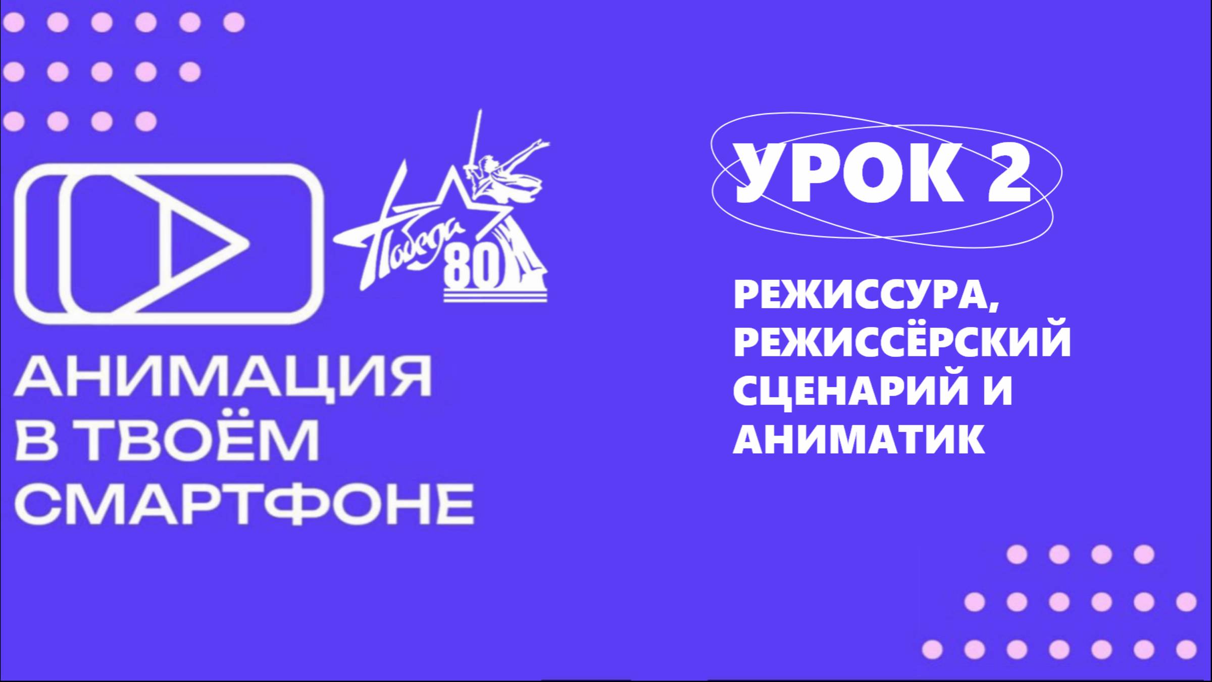 «АНИМАЦИЯ В ТВОЁМ СМАРТФОНЕ» Урок 2. Режиссура, сценарий и аниматик