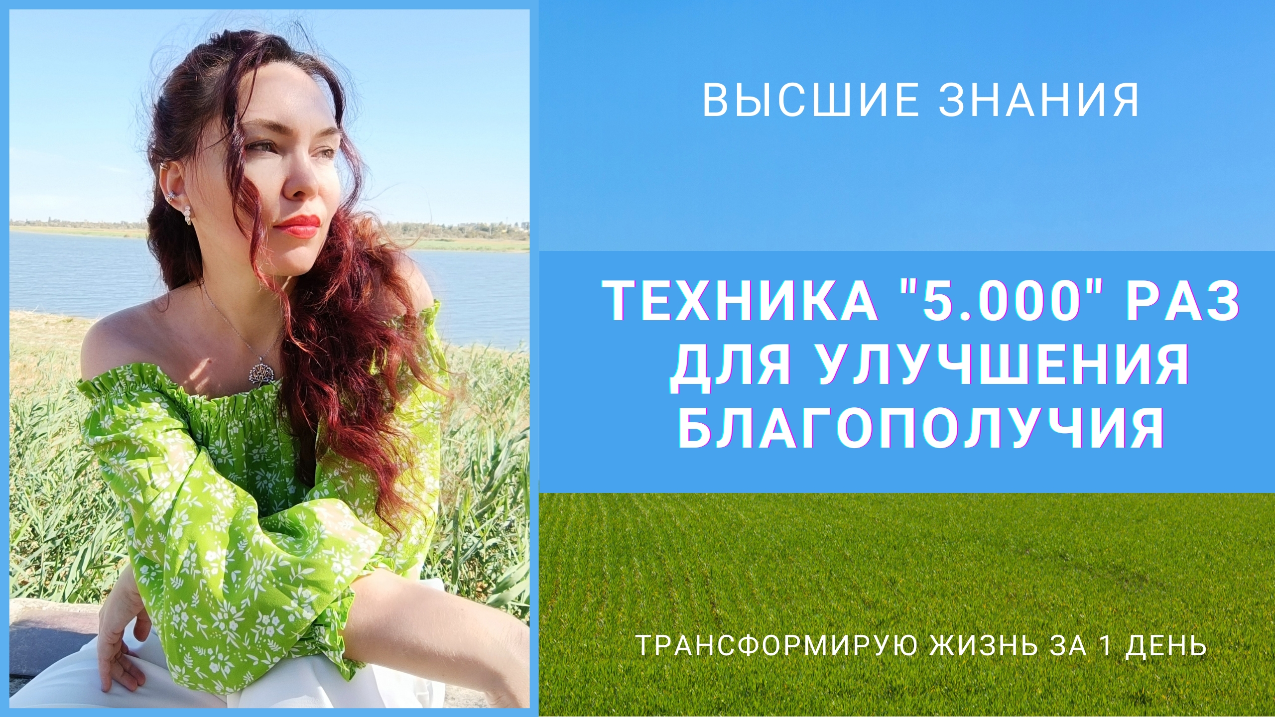 Техника "5.000" раз для улучшения Благополучия