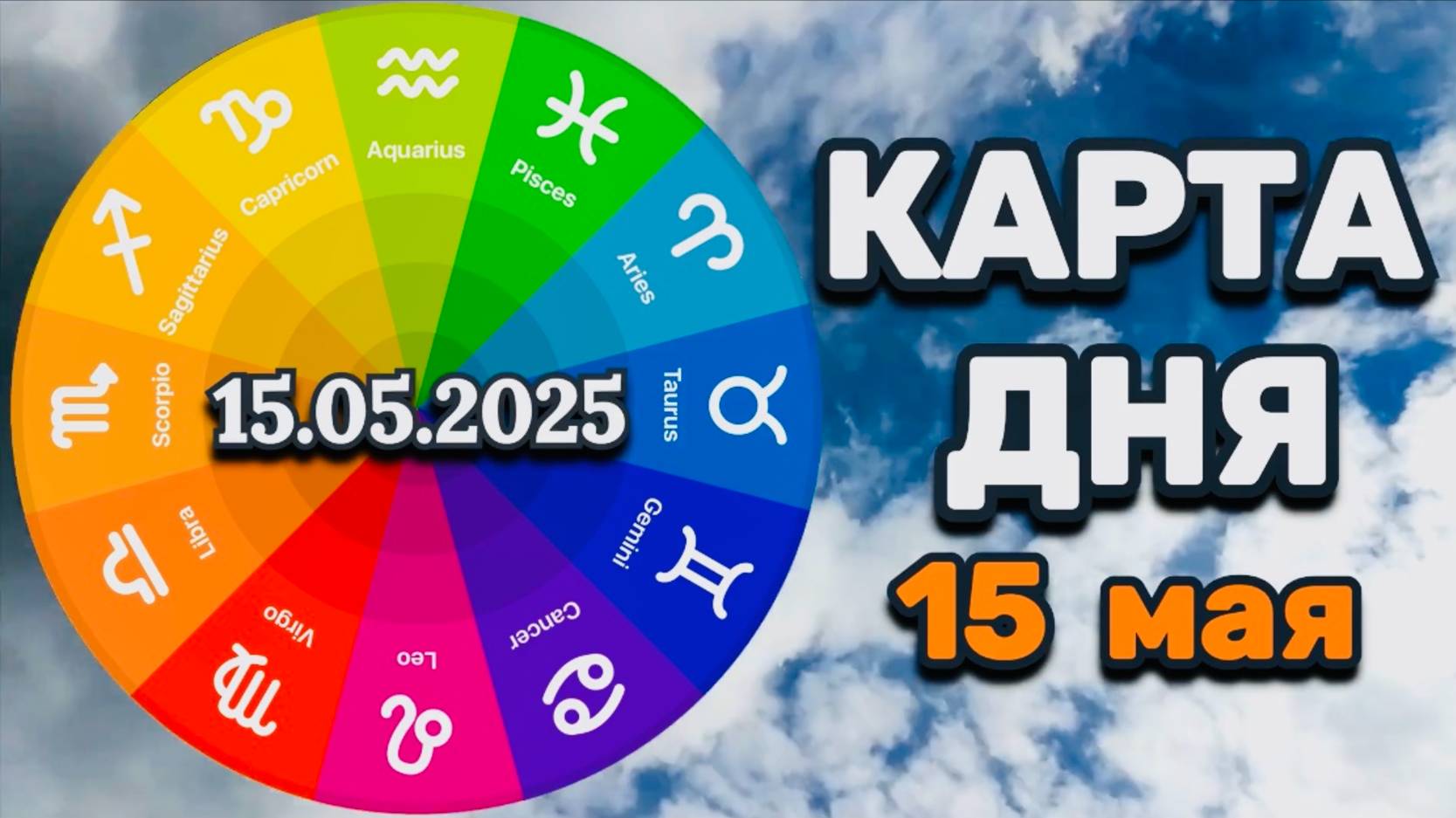 "КАРТА ДНЯ" на 15 МАЯ 2025 года (Оракул "КАЛЕЙДОСКОП")!!!
