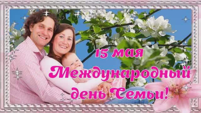 День Семьи Международный праздник Красивая открытка поздравление