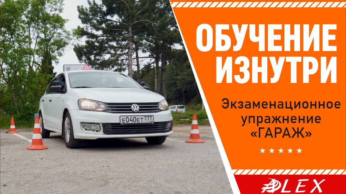Экзаменационное упражнение "ГАРАЖ" АвтоМотоШкола "АЛЕКС"