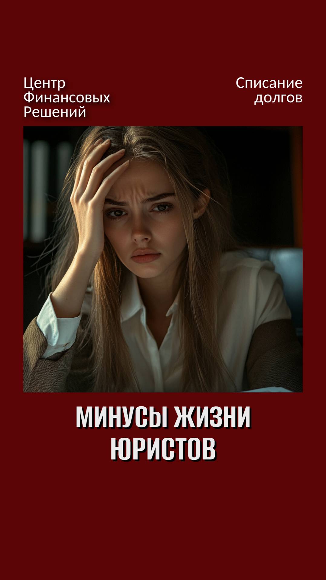Минусы жизни юриста