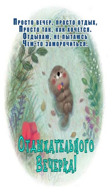 Открытка на вечер