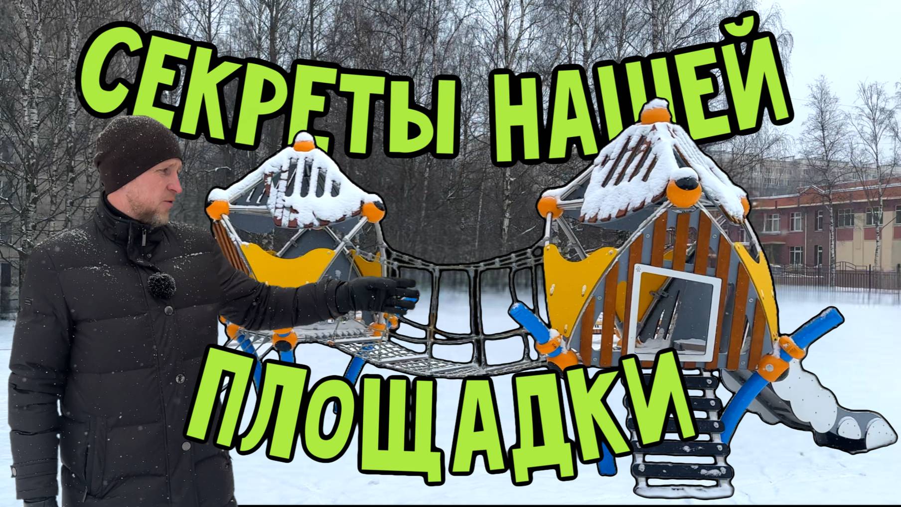 СЕКРЕТЫ НАШЕЙ ДЕТСКОЙ ПЛОЩАДКИ | Новые игровые комплексы компании ЛансКомплект #детскаяплощадка