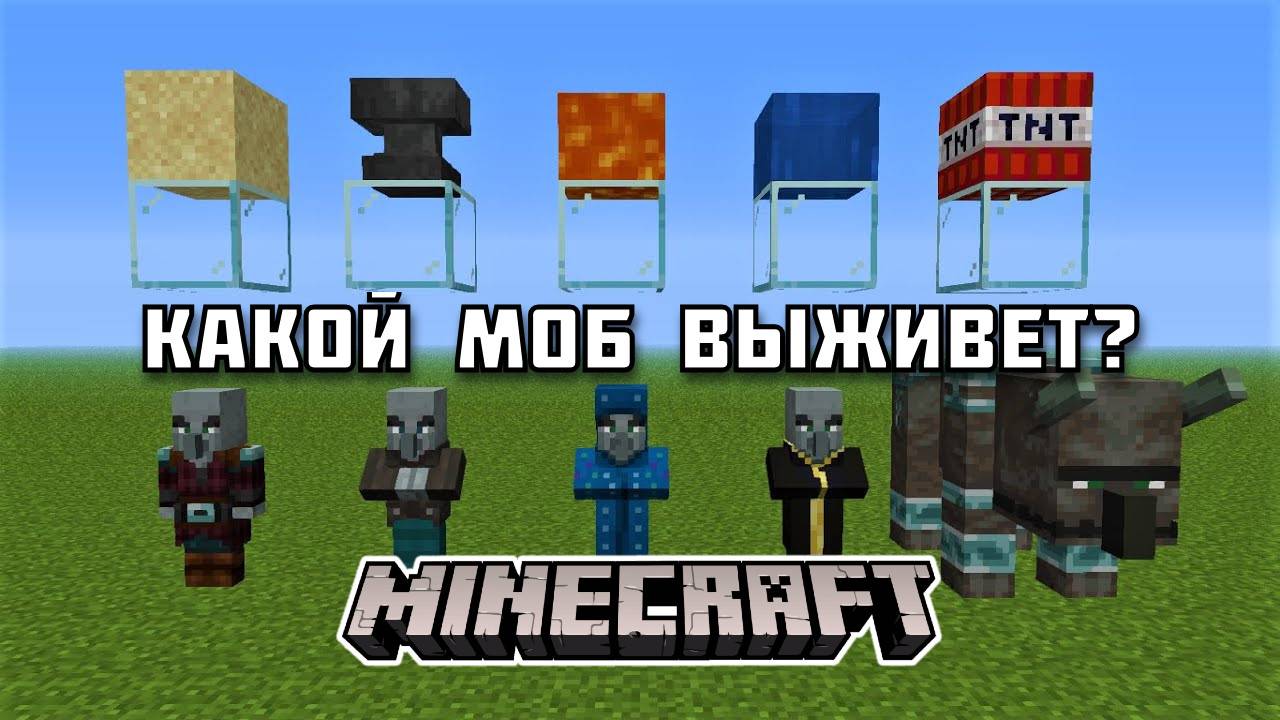 Кто из МОБОВ сможет ВЫЖИТЬ в Майнкрафте?