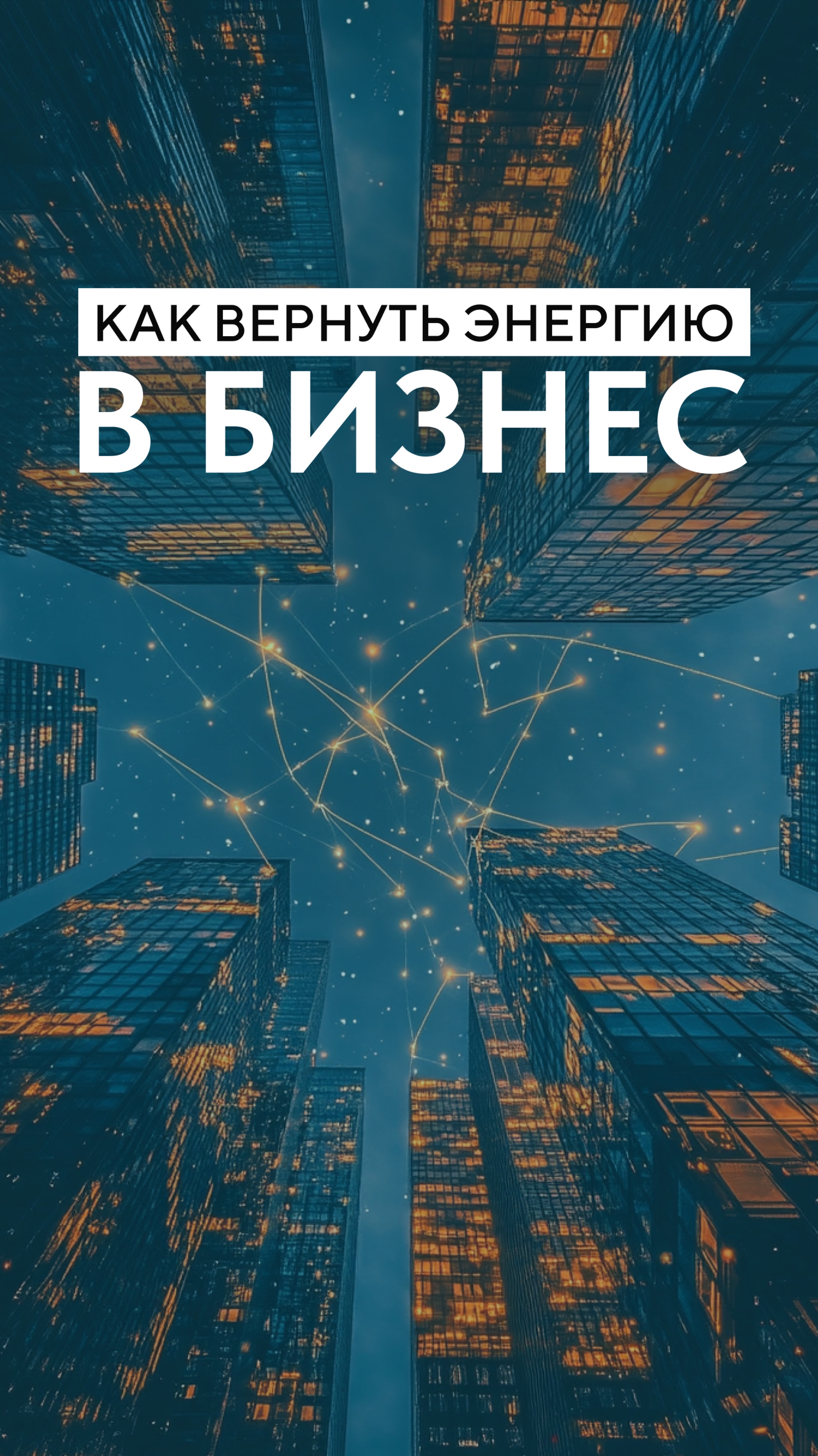Как вернуть энергию в бизнес
