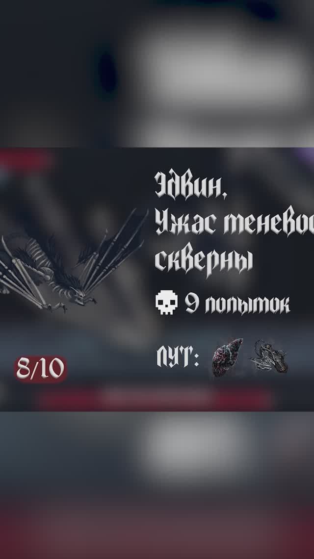 Моя база о The last faith | Эдвин, Ужас теневой скверны
