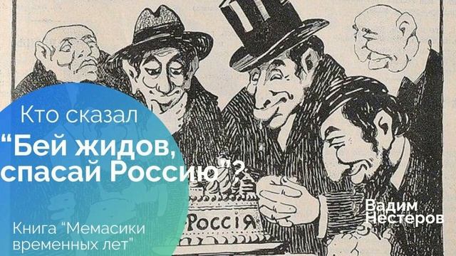 Кто первым сказал_ _Бей жидов, спасай Россию__