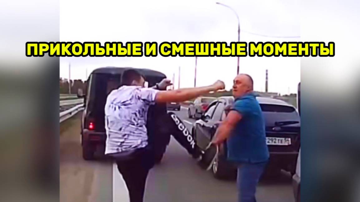 Прикольные и смешные моменты 😄