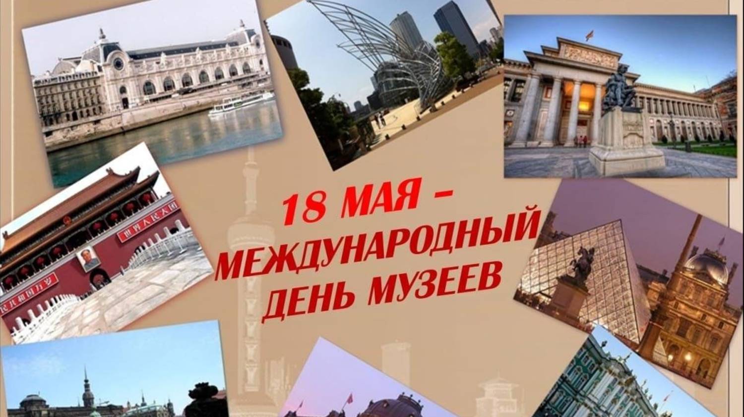 18 мая  ДЕНЬ МУЗЕЕВ
