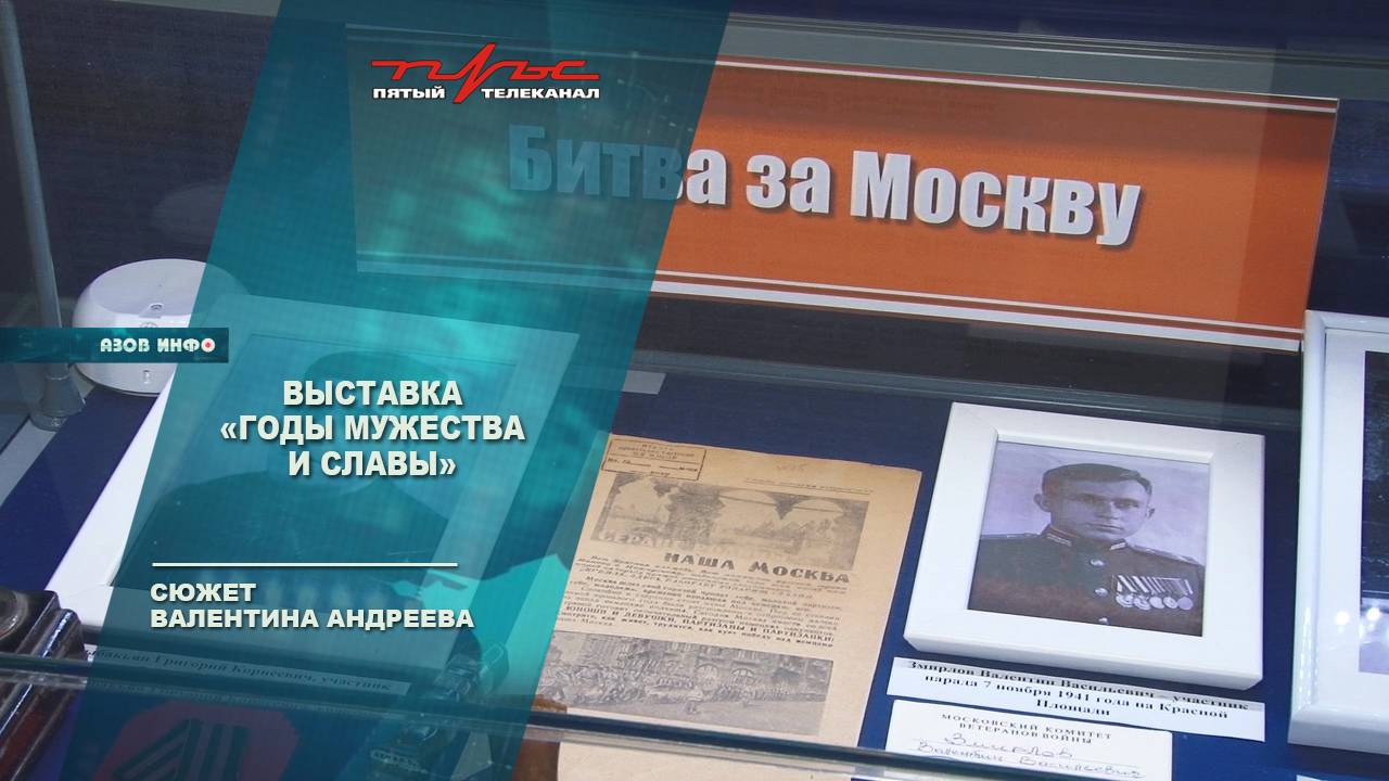 Выставка "Годы мужества и славы"