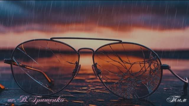 Виталий Грищенко - Мерцание звезд (cover)