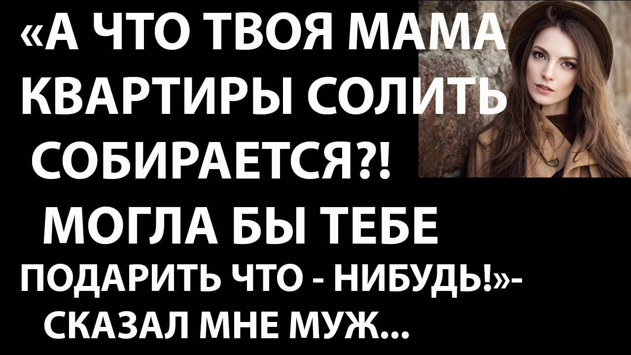 Истории из жизни. А что твоя мама КВАРТИРЫ СОЛИТЬ собирается, Аудио рассказы, жизненные истории