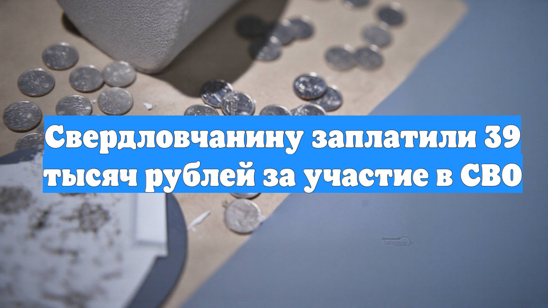 Свердловчанину заплатили 39 тысяч рублей за участие в СВО