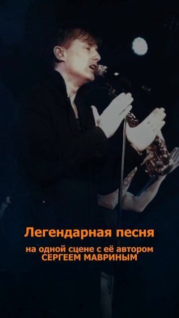 Сергей АРУТЮНОВ, Сергей Маврин - Легендарная песня