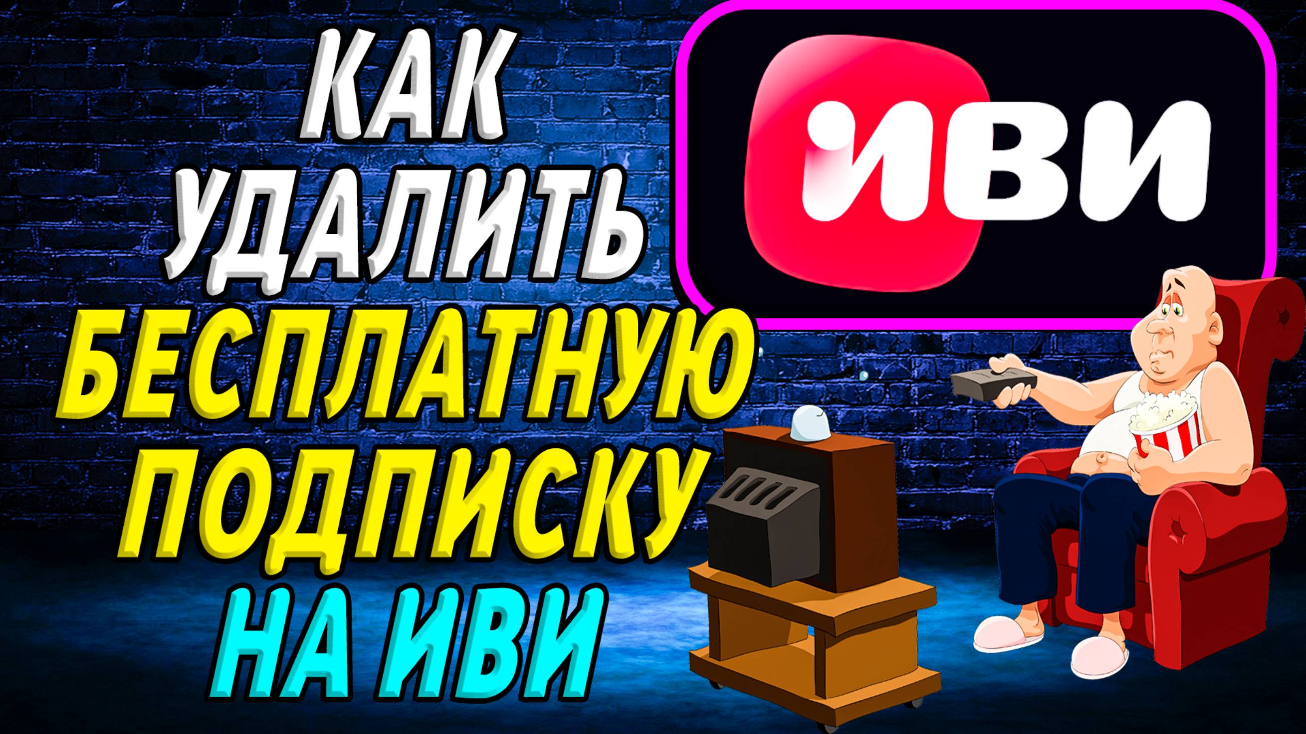 Как отключить бесплатную подписку на иви