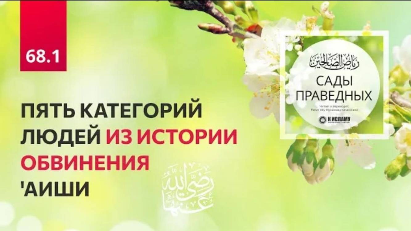 68.1 ПЯТЬ КАТЕГОРИЙ ЛЮДЕЙ ИЗ ИСТОРИИ ОБВИНЕНИЯ АИШИ, да будет доволен ею Аллах