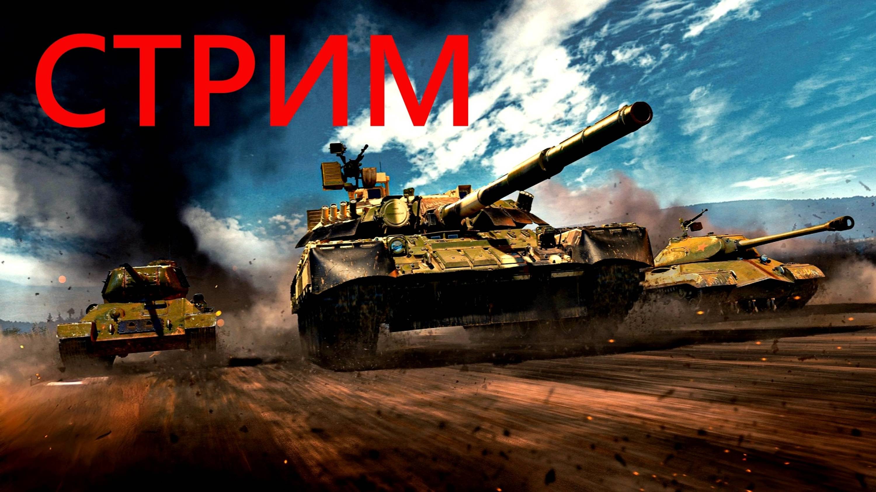 МОЖНО БЕЗ МАТА И НЕРВОВ В WAR THUNDER?