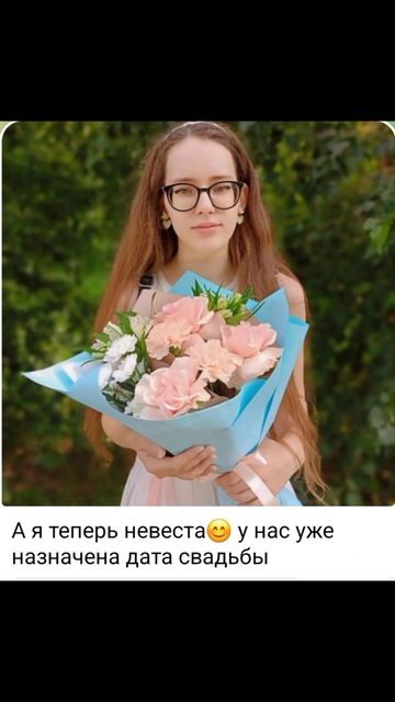 я невеста