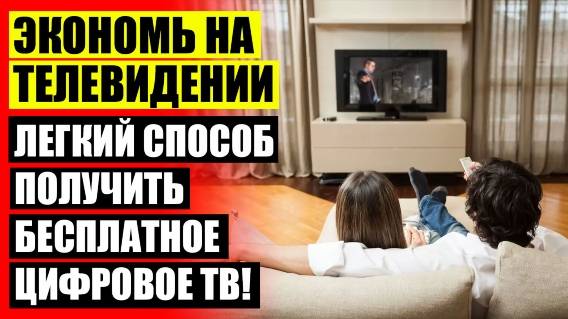 Рейтинг наружных цифровых антенн dvb t2 ❌ Антенна для приставки цифрового телевидения в москве ❕