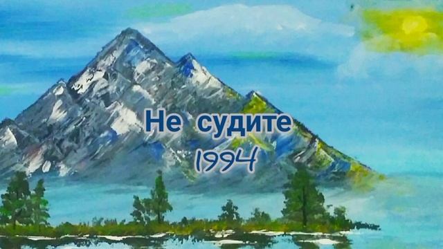 Не судите. 1994