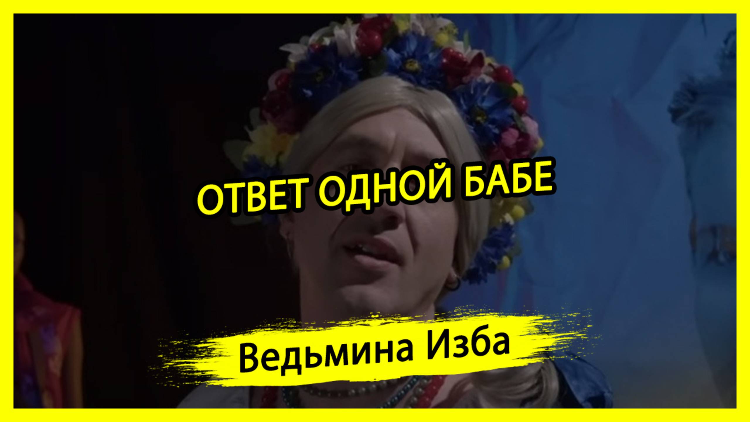 ОТВЕТ ОДНОЙ БАБЕ. #ВЕДЬМИНАИЗБА ▶️ #МАГИЯ