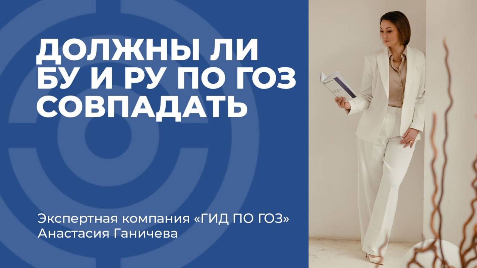 Должны ли БУ и РУ по ГОЗ совпадать
