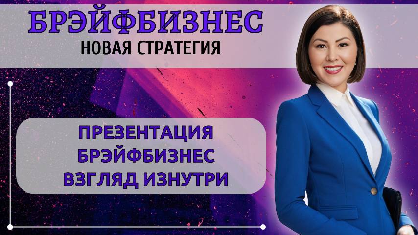 БРЭЙФБИЗНЕС | Взгляд изнутри. 12.05.2025