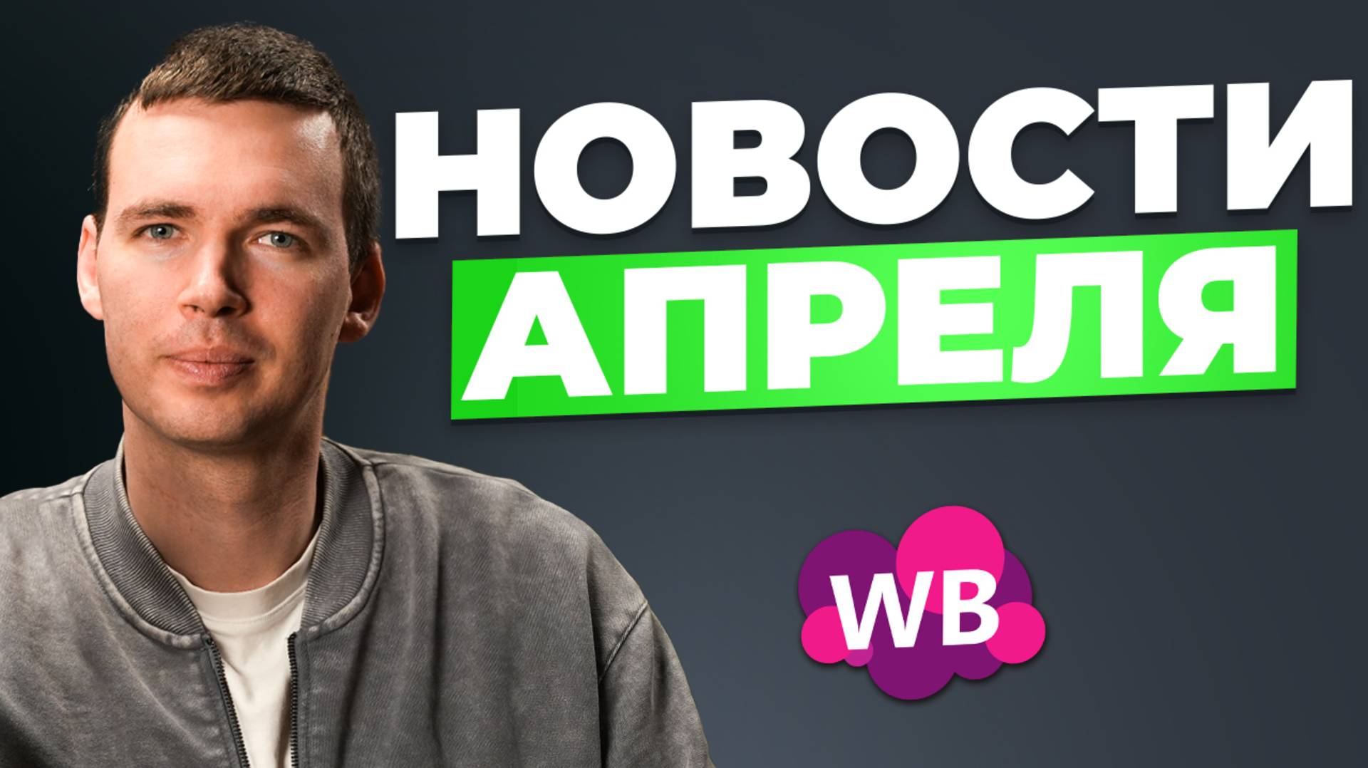 Что нового на Wildberries в апреле 2025? Больше возможностей для селлера!