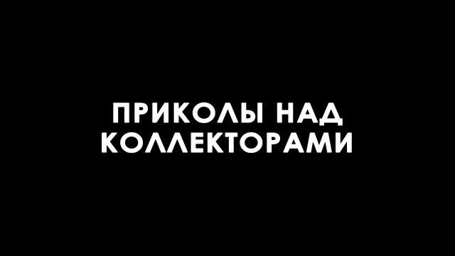 ПУСТЬ ВАША ДОЧЬ ОПЛАЧИВАЕТ ВАШИ КРЕДИТЫ. РАЗГОВОРЫ С КОЛЛЕКТОРАМИ