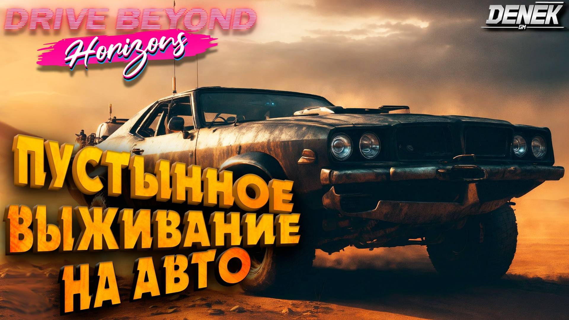 ПУСТЫННОЕ ВЫЖИВАНИЕ НА АВТО в Drive Beyond Horizons #drivebeyondhorizons #thelongdrive